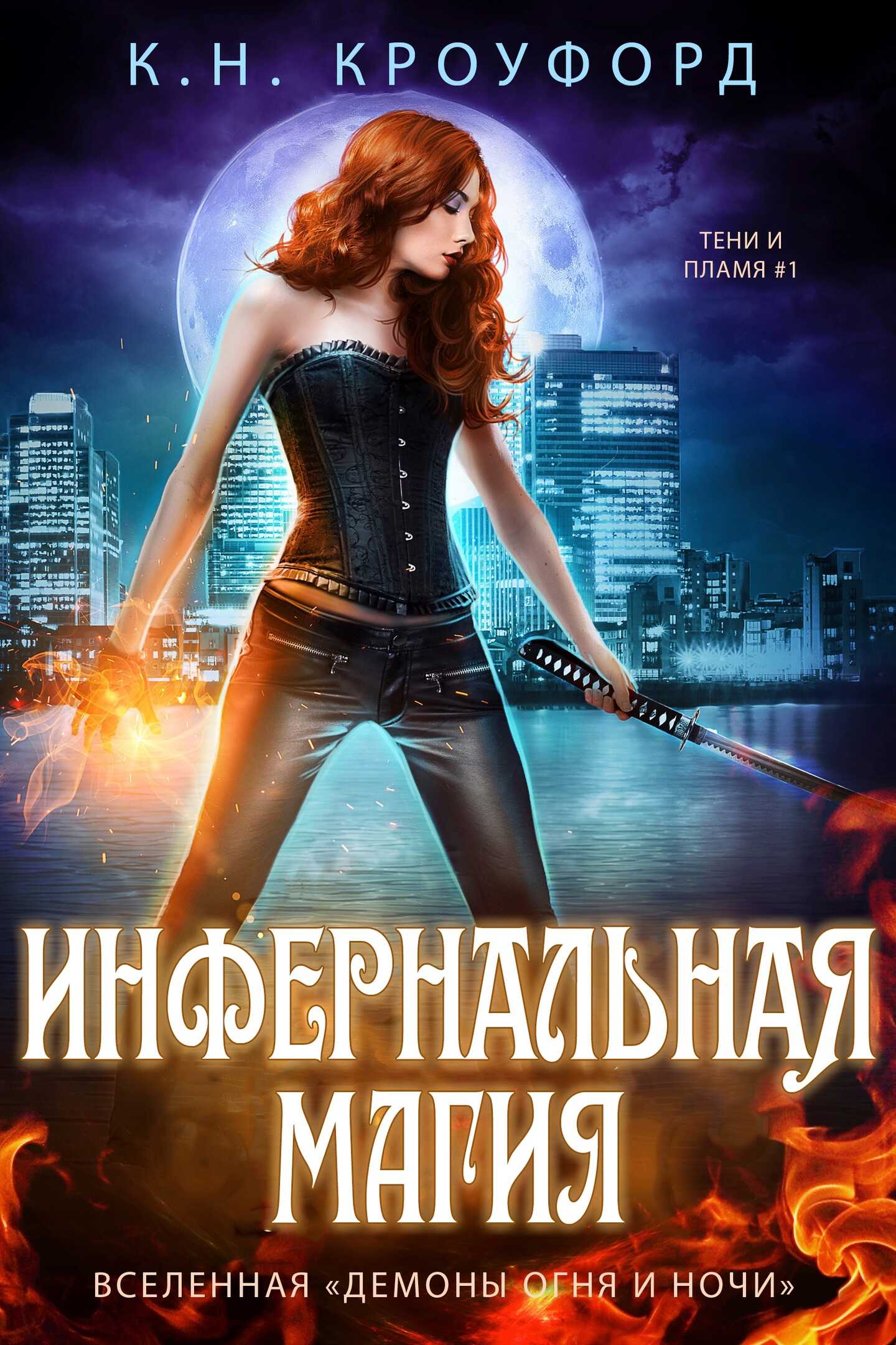 Инфернальная магия - К. Н. Кроуфорд