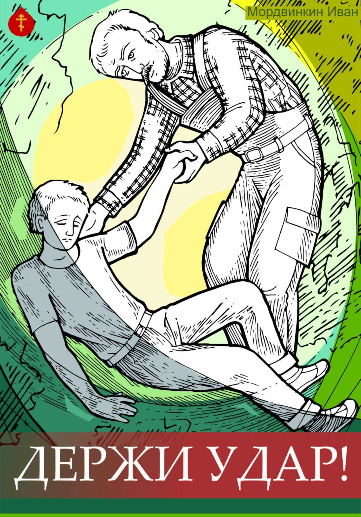 Держи удар! - Иван Александрович Мордвинкин