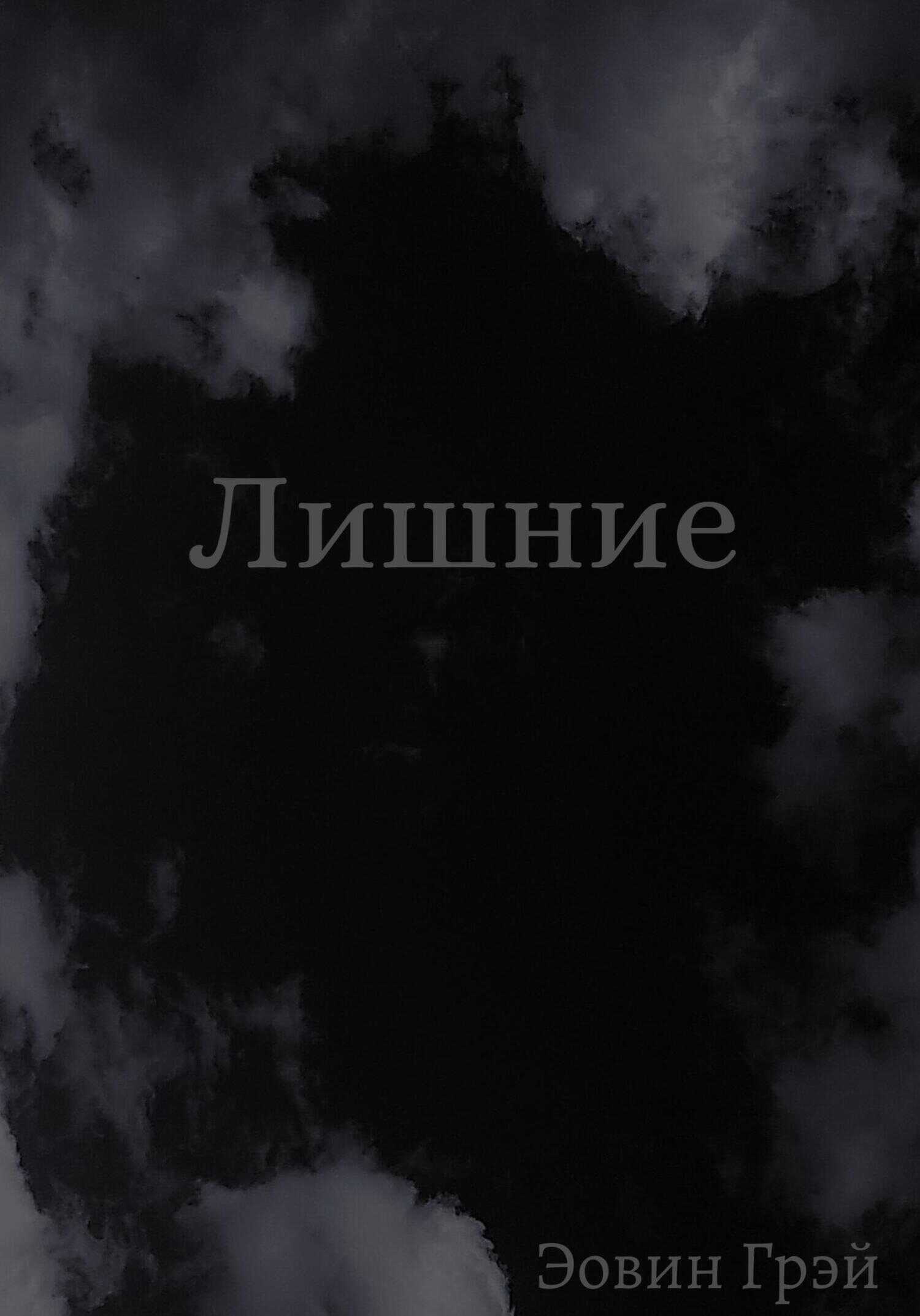 Лишние - Эовин Грэй