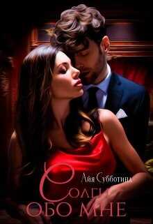 Солги обо мне. Том второй - Айя Субботина