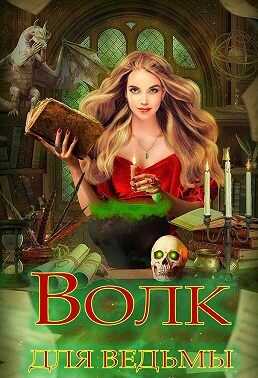Волк для ведьмы - Ольга Сергеевна Шерстобитова