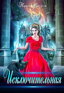 Исключительная - Ника Трейси