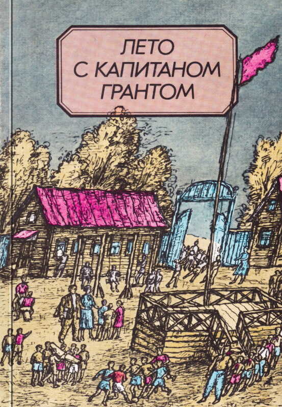 Лето с капитаном Грантом - Сергей Анатольевич Иванов