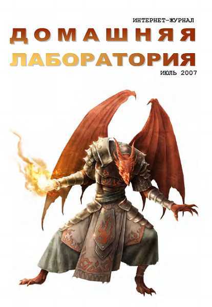 Интернет-журнал "Домашняя лаборатория", 2007 №7 - Глуховский