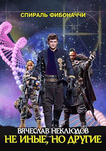Не иные, но другие - Вячеслав Викторович Неклюдов