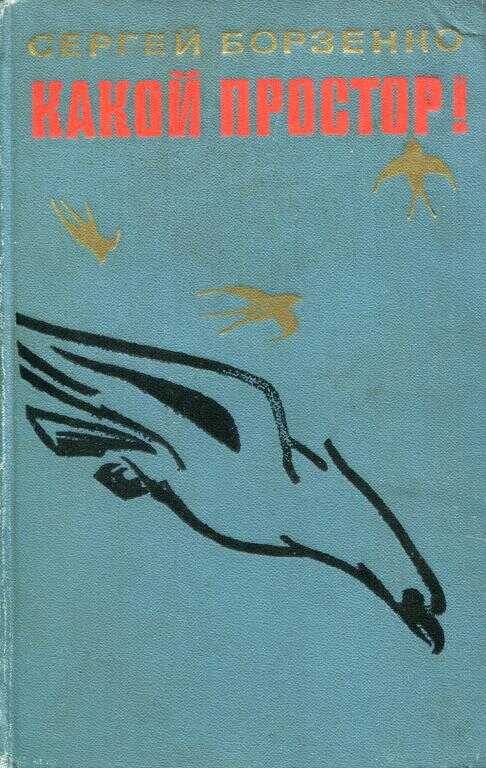 Какой простор! Книга первая: Золотой шлях - Сергей Александрович Борзенко