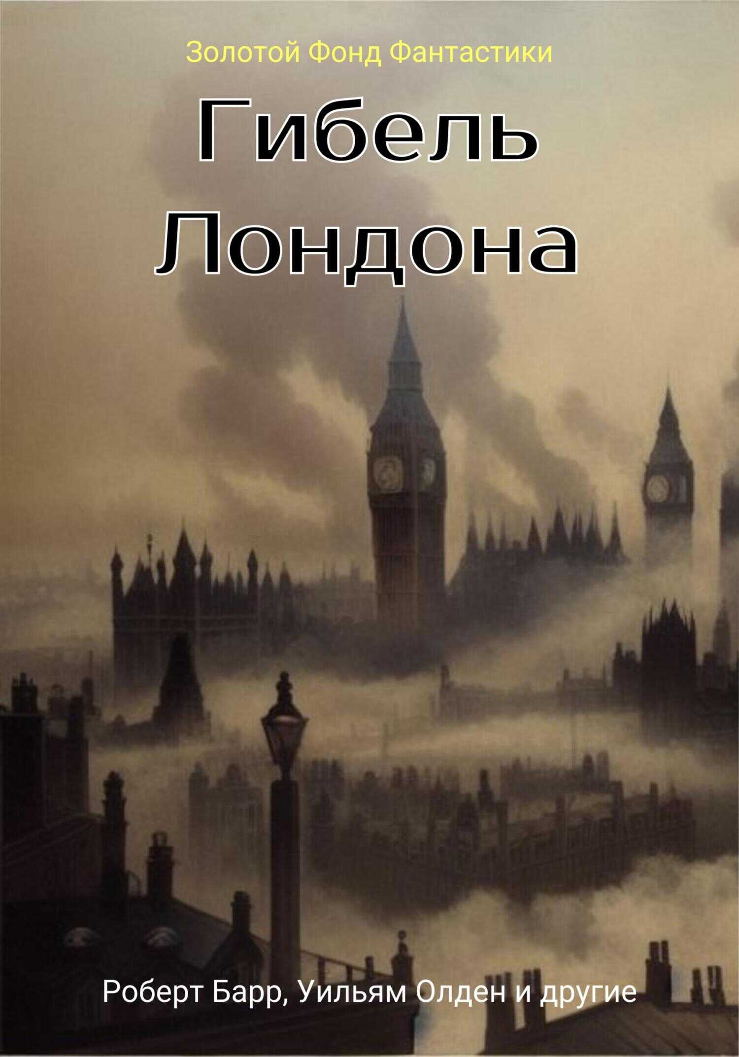 Гибель Лондона. Сборник фантастических рассказов - Эдвард Беллами