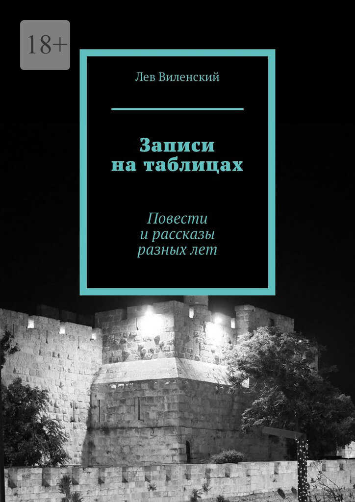 Записи на таблицах - Лев Виленский