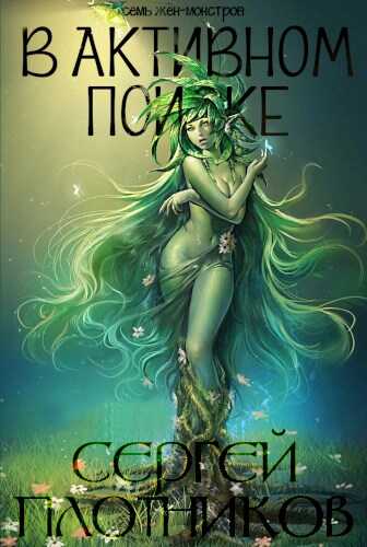 В активном поиске - Сергей Александрович Плотников