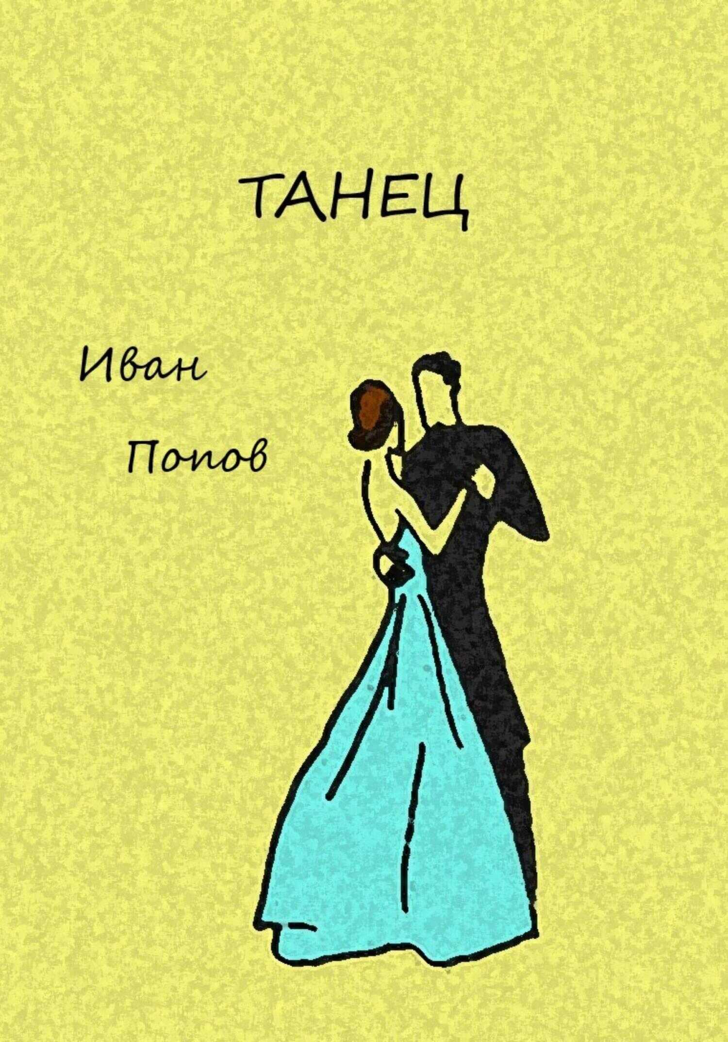 Танец - Иван Владимирович Попов