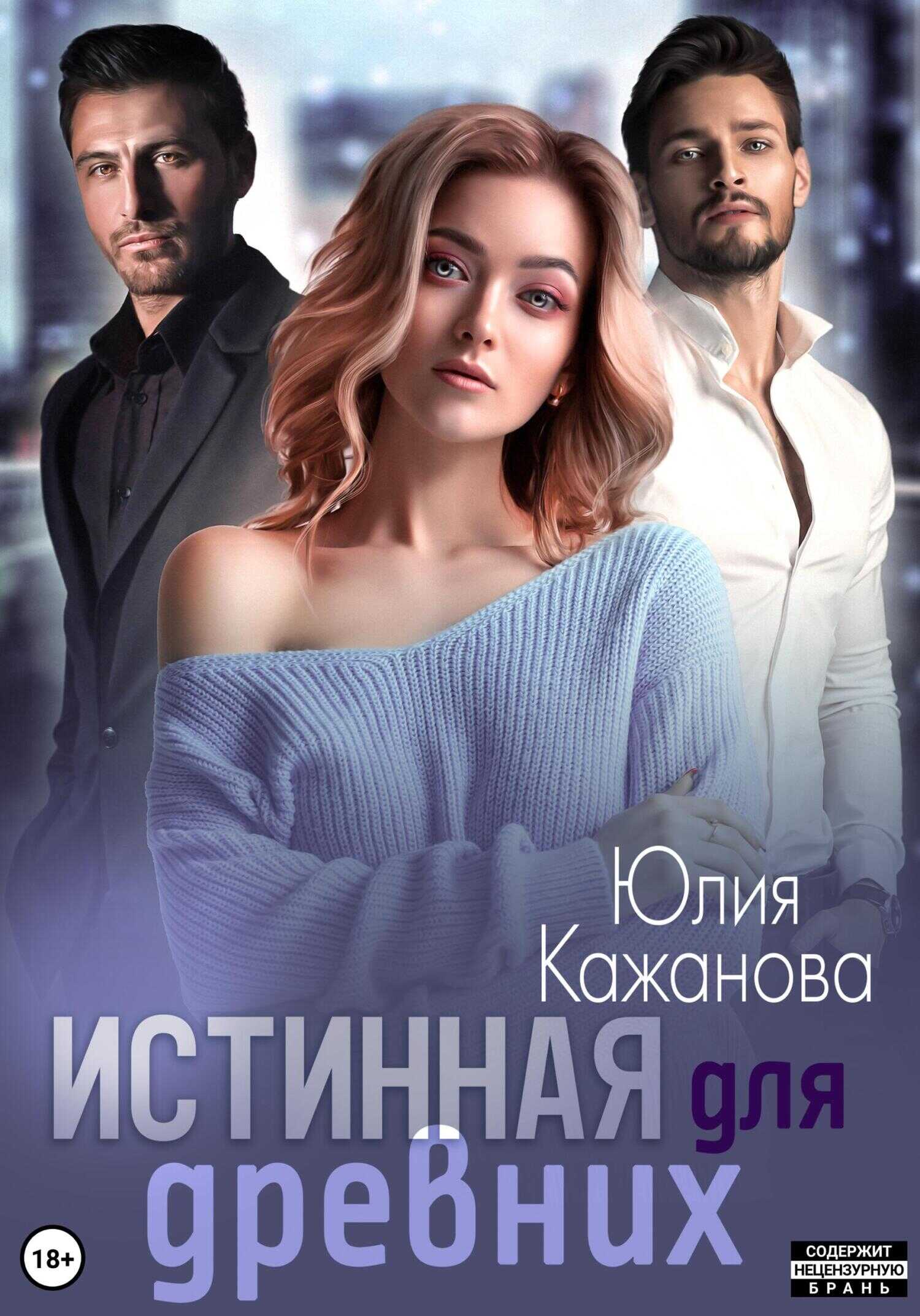 Истинная для древних - Юлия Витальевна Кажанова