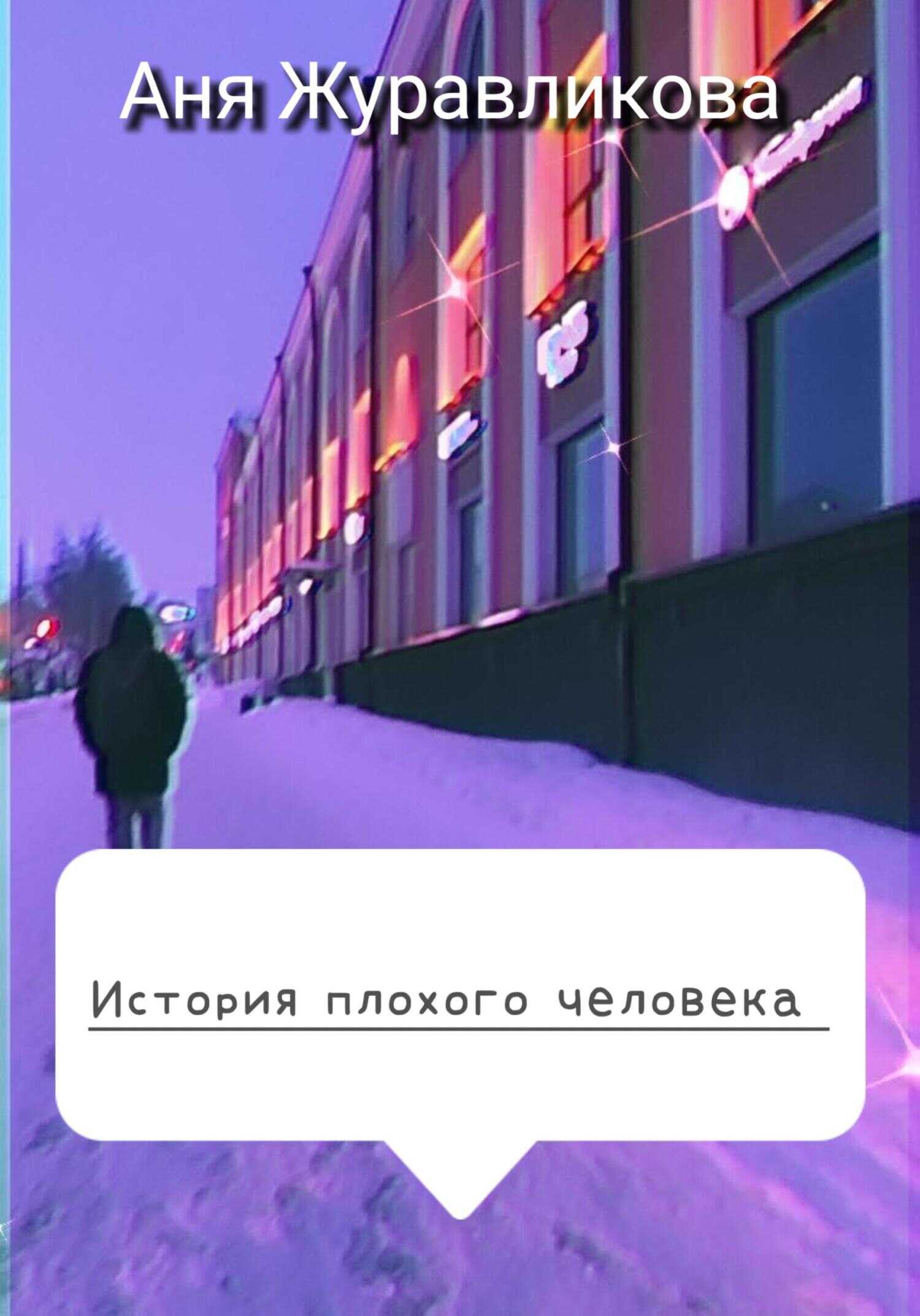 История плохого человека - Аня Журавликова