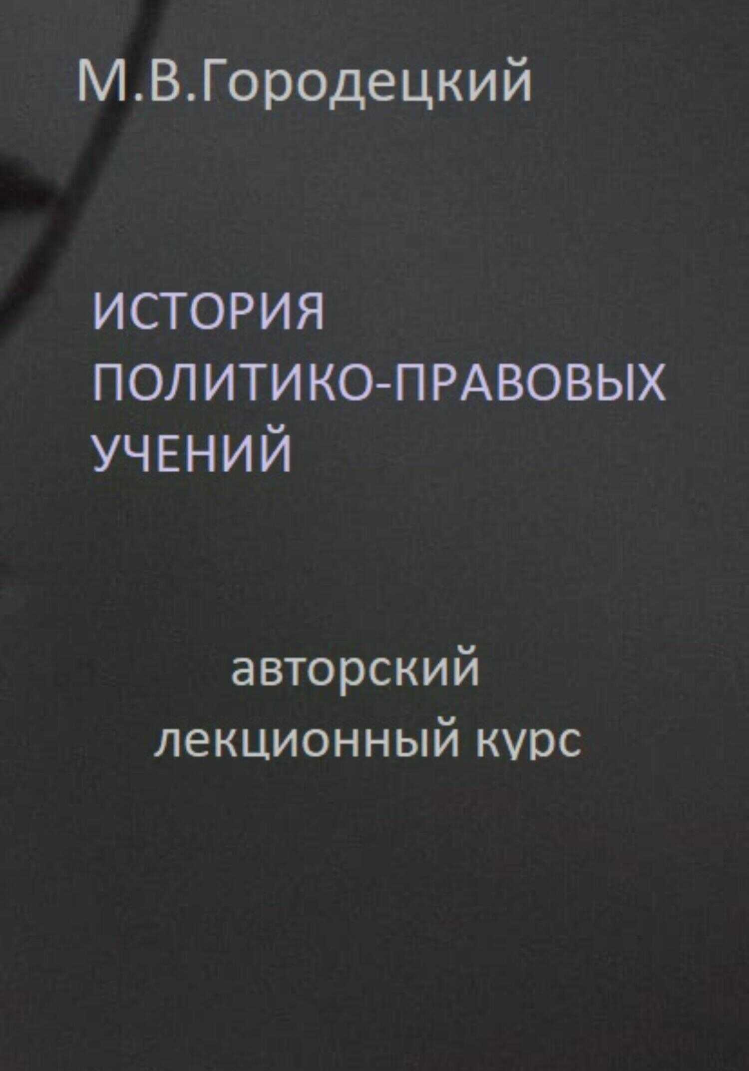 История политико-правовых учений: авторский лекционный курс - Марат Викторович Городецкий