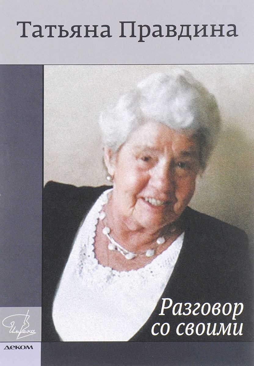 Разговор со своими - Татьяна Александровна Правдина