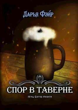 Спор в таверне - Дарья Фэйр