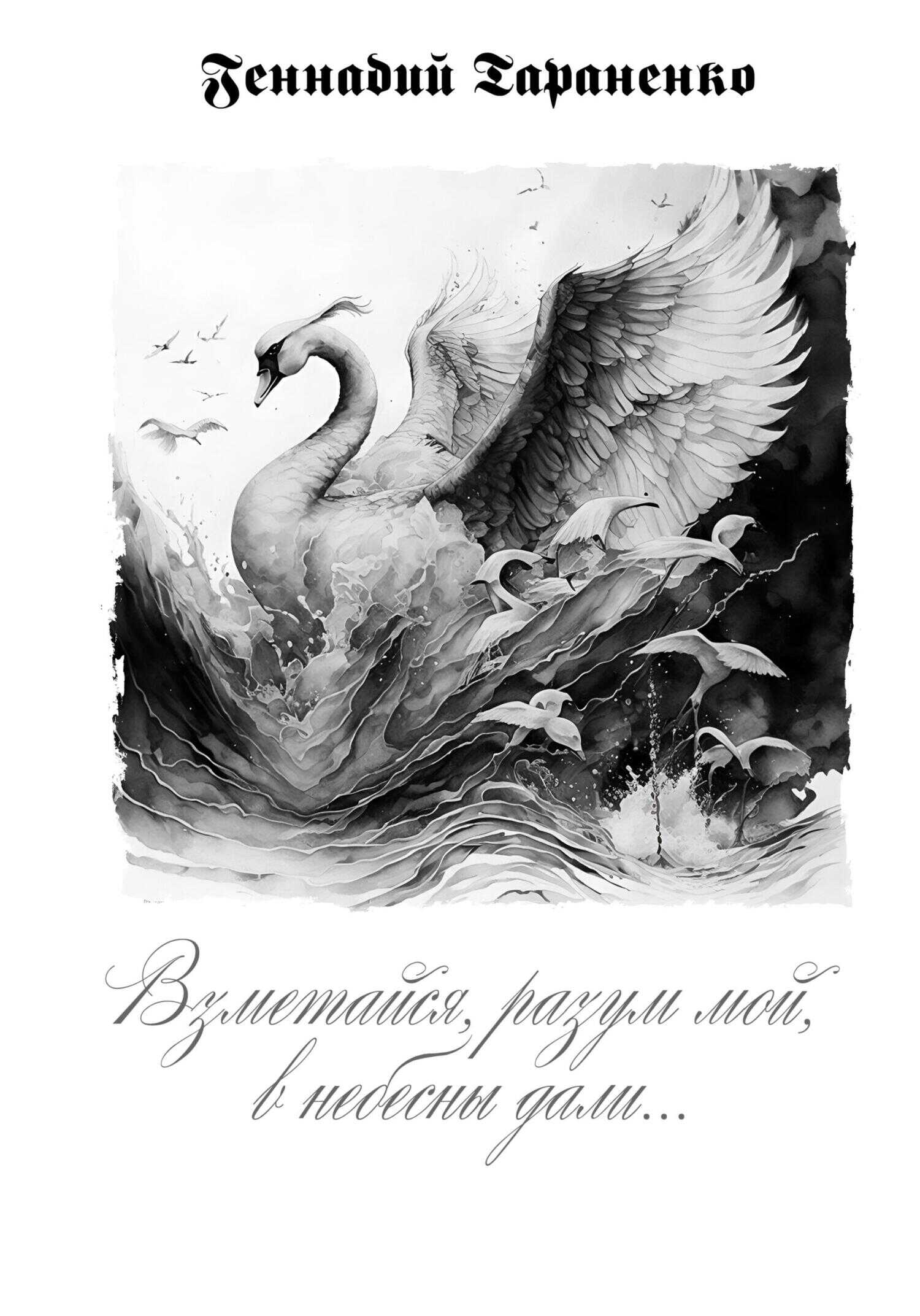 Взметайся, разум мой, в небесны дали - Геннадий Владимирович Тараненко