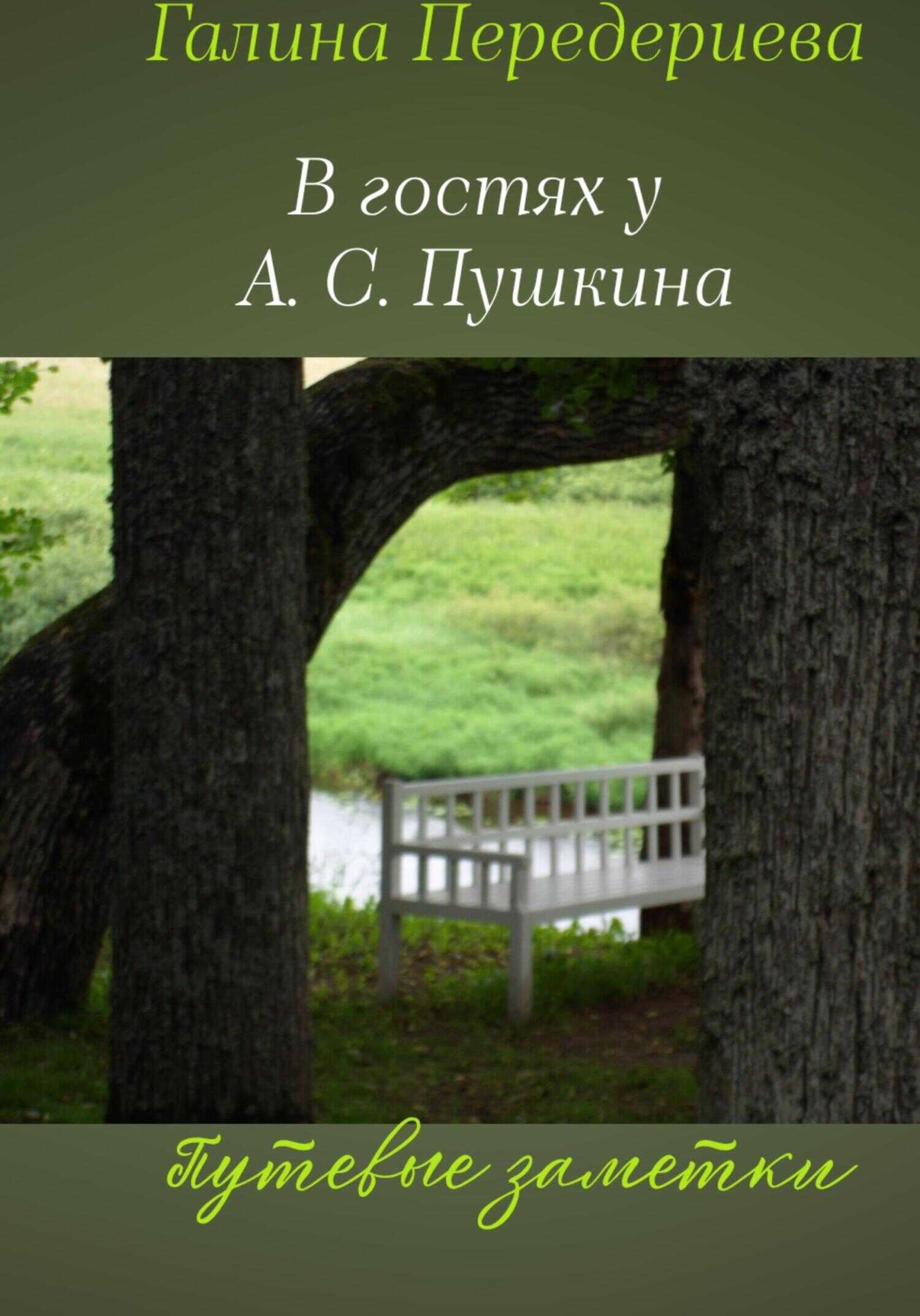 В гостях у А.С. Пушкина. Путевые заметки - Галина Анатольевна Передериева