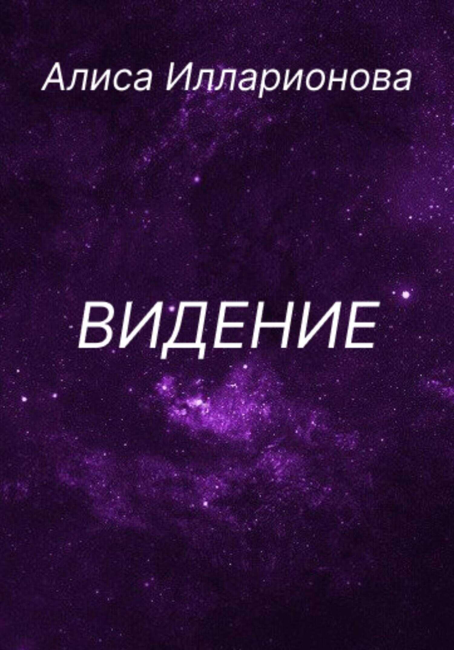Видение - Алиса Илларионова