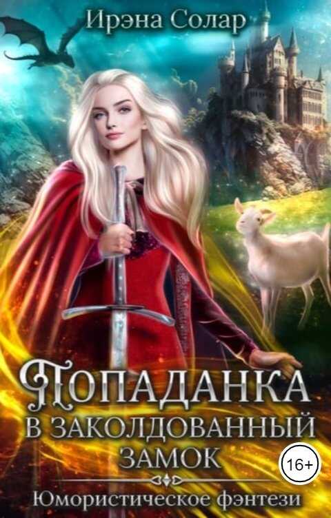 Попаданка в заколдованный замок или Тайна ледяного дракона - Ирэна Солар