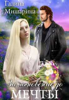 За мгновение до мечты - Галина Мишарина