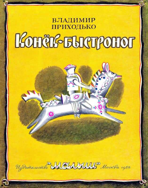 Конёк-быстроног - Владимир Александрович Приходько