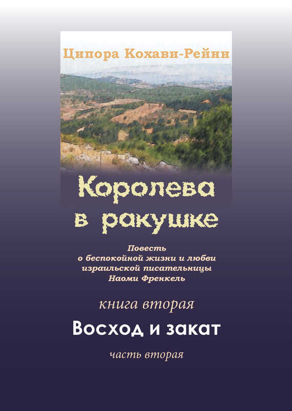 Королева в ракушке. Книга вторая. Восход и закат. Часть вторая - Ципора Кохави-Рейни