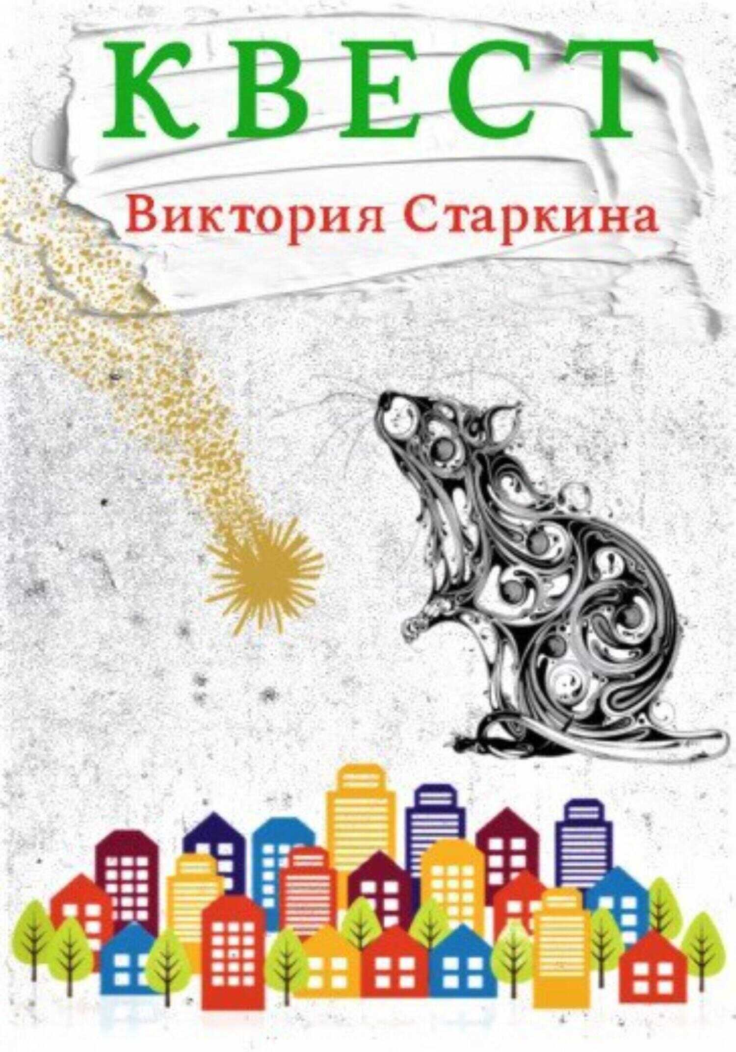 Квест - Виктория Старкина