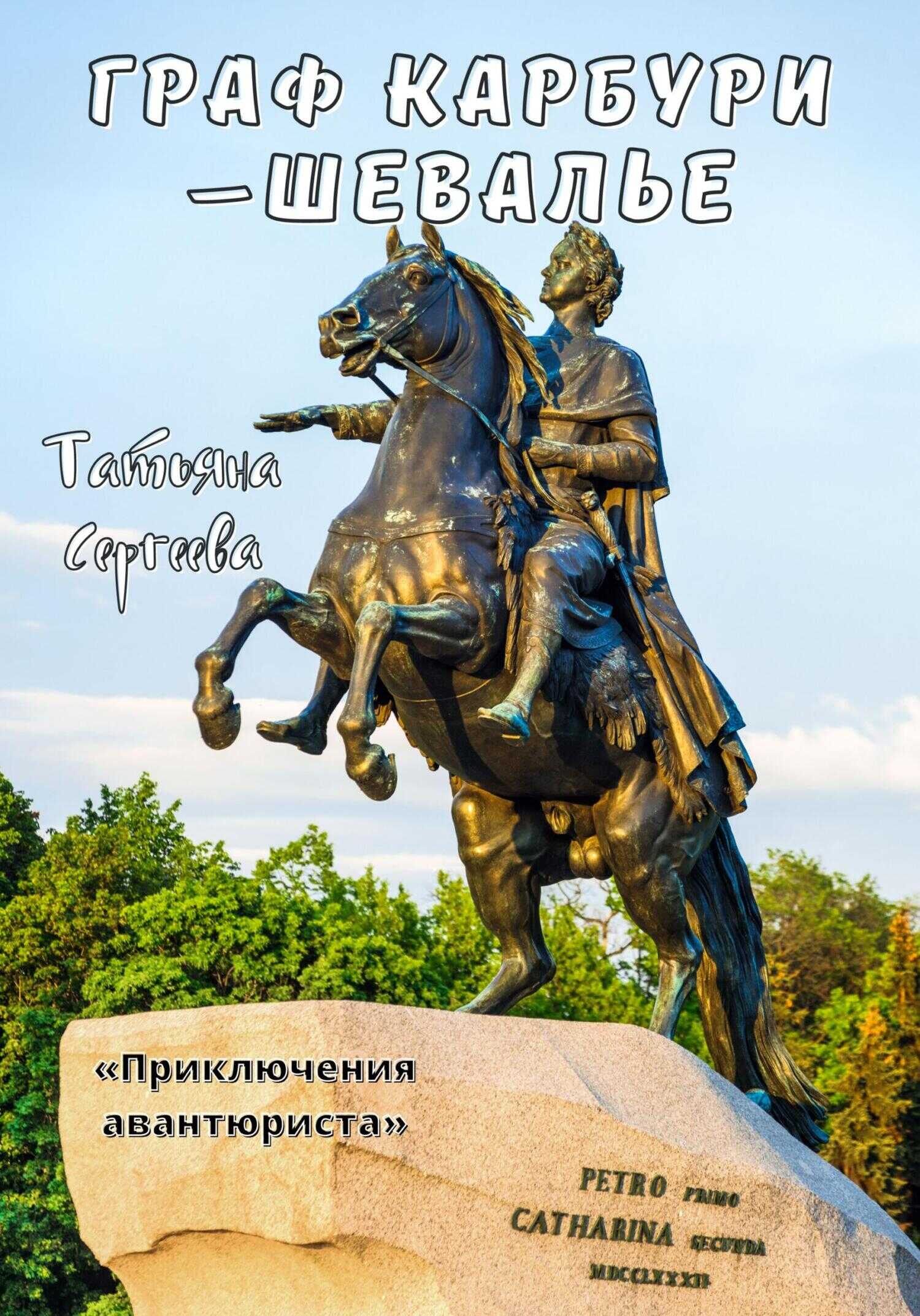 Граф Карбури – шевалье. Приключения авантюриста - Татьяна Юрьевна Сергеева