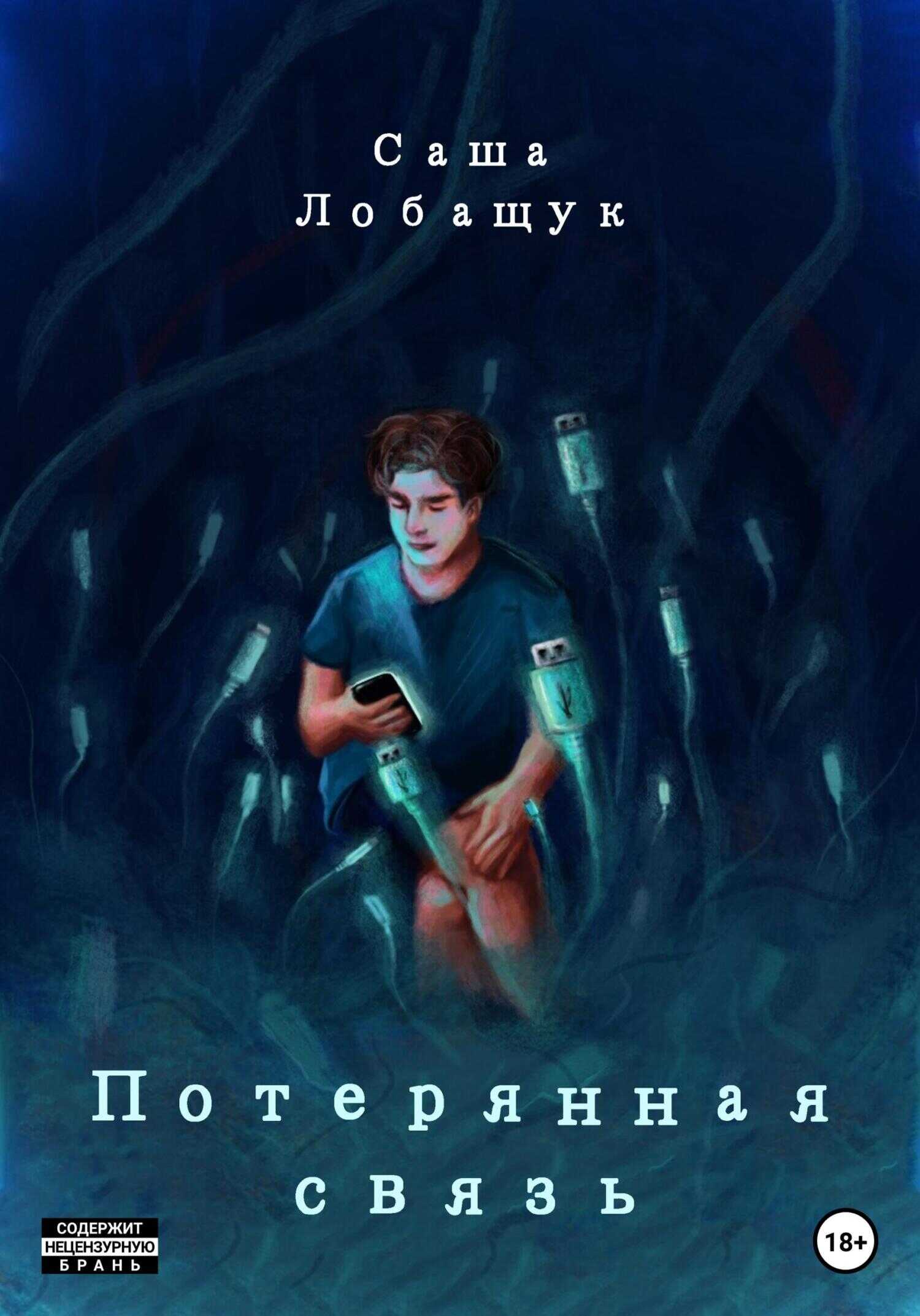 Потерянная связь - Саша Лобащук