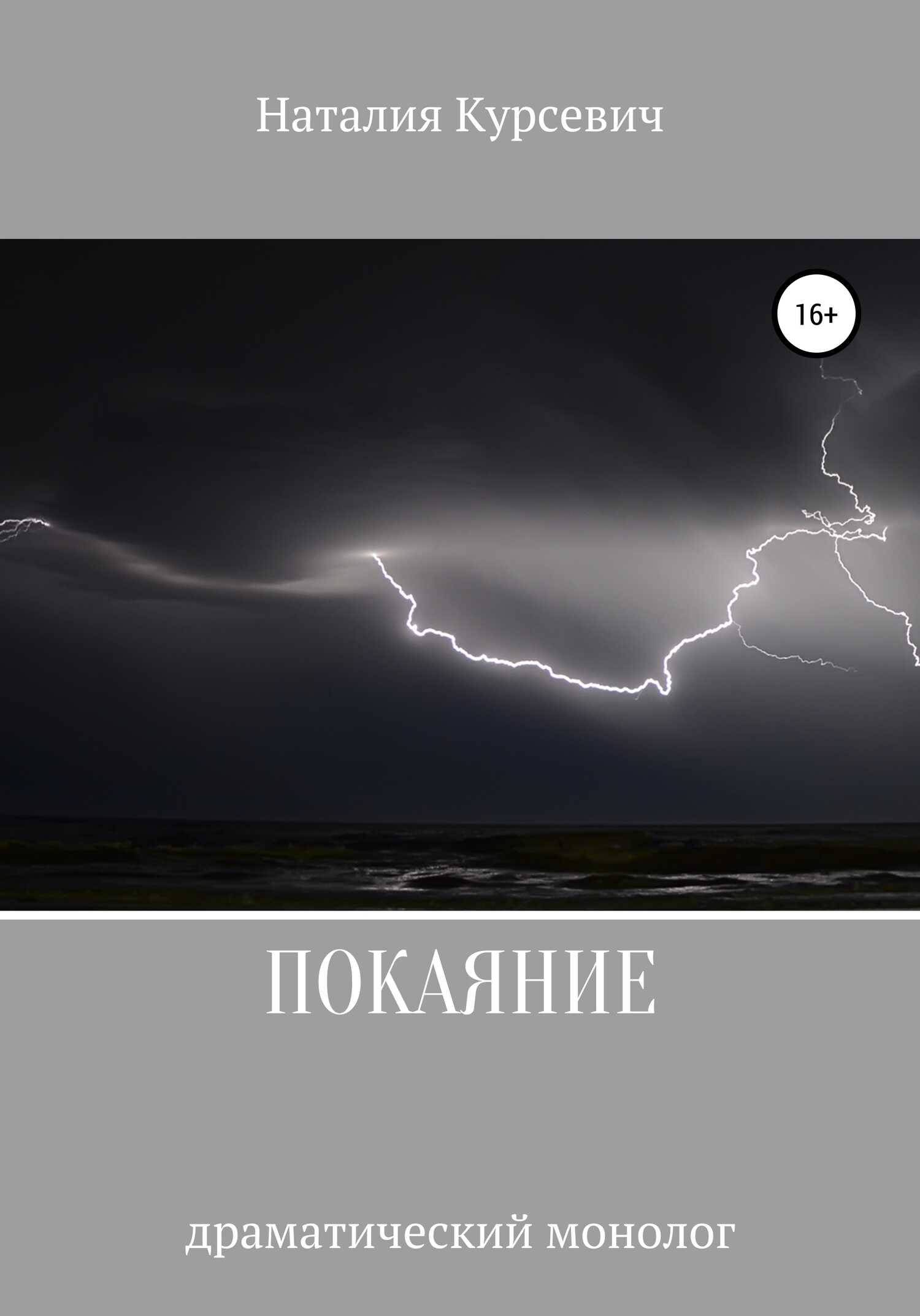 Покаяние. Драматический монолог - Наталия Ивановна Курсевич