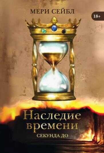 Наследие времени. Секунда до - Мери Сейбл