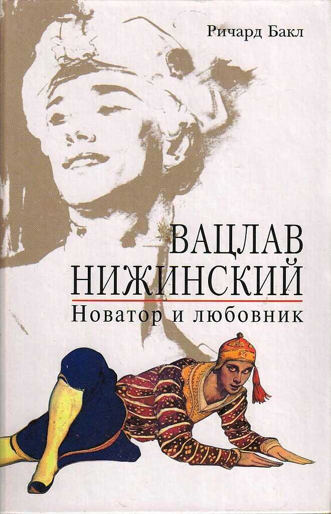 Вацлав Нижинский. Новатор и любовник - Ричард Бакл