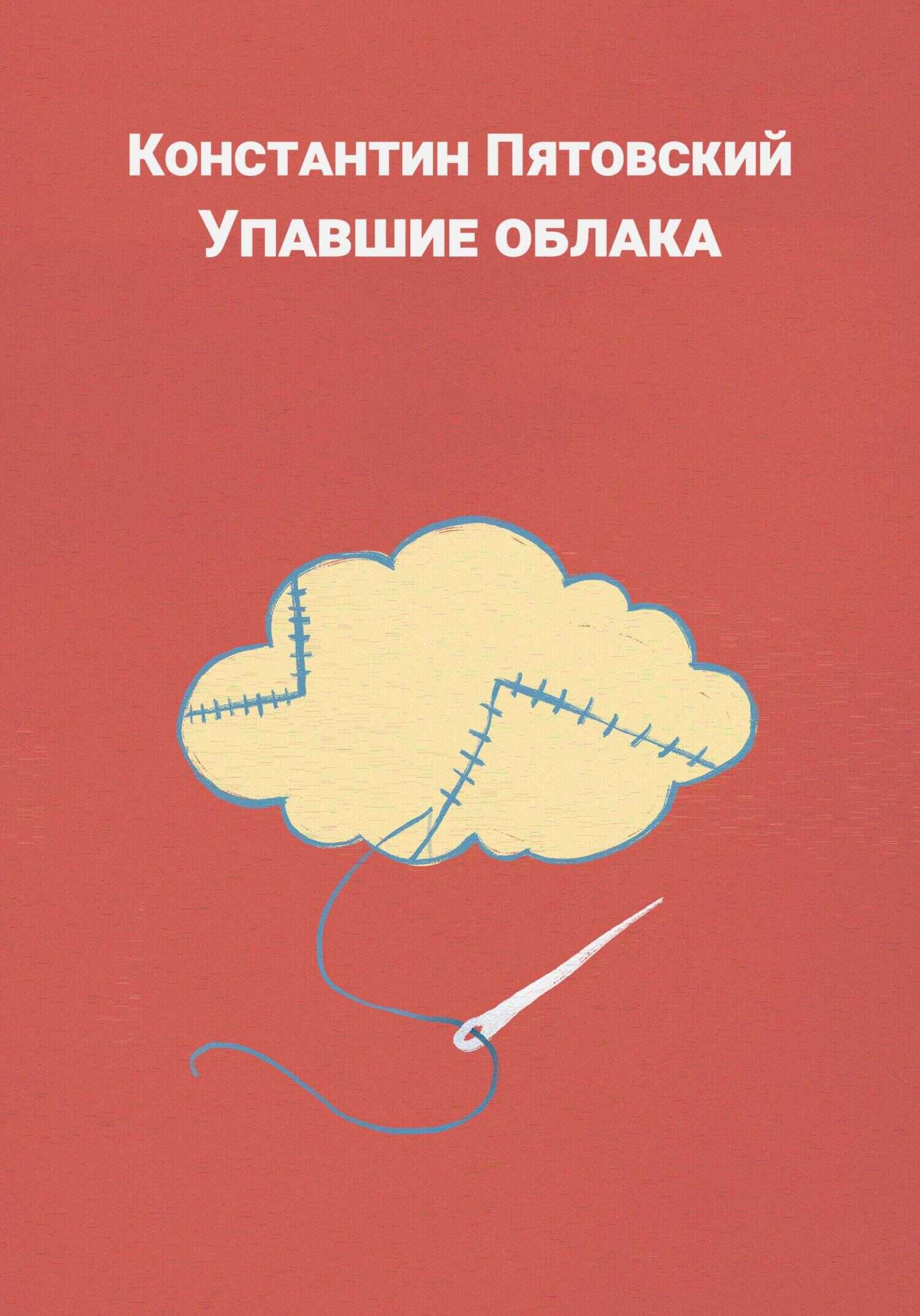 Упавшие облака - Константин Пятовский