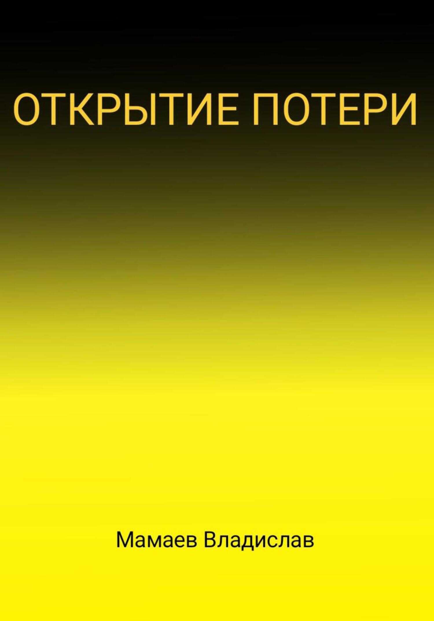 Открытие потери - Владислав Андреевич Мамаев