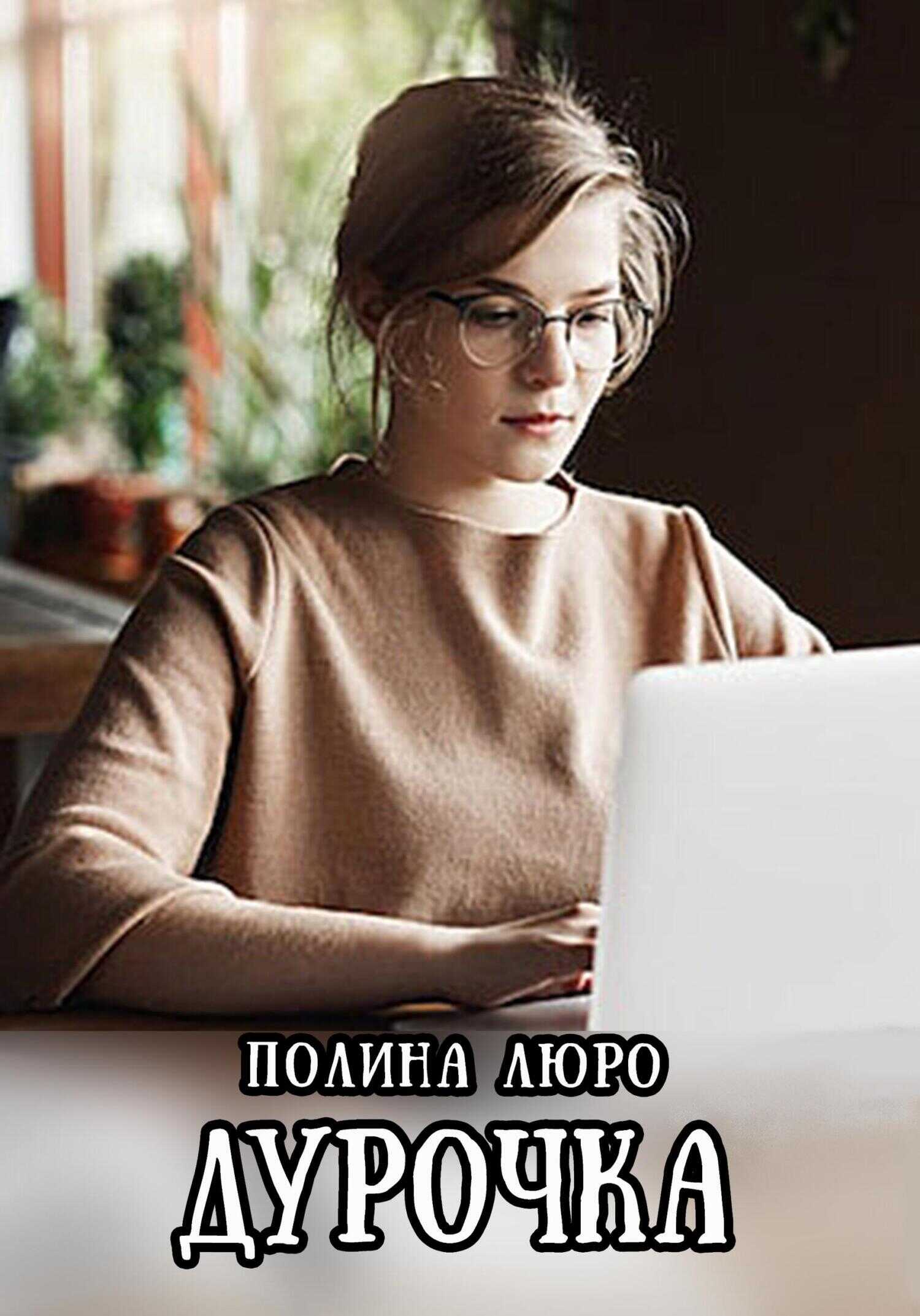 Дурочка - Полина Люро