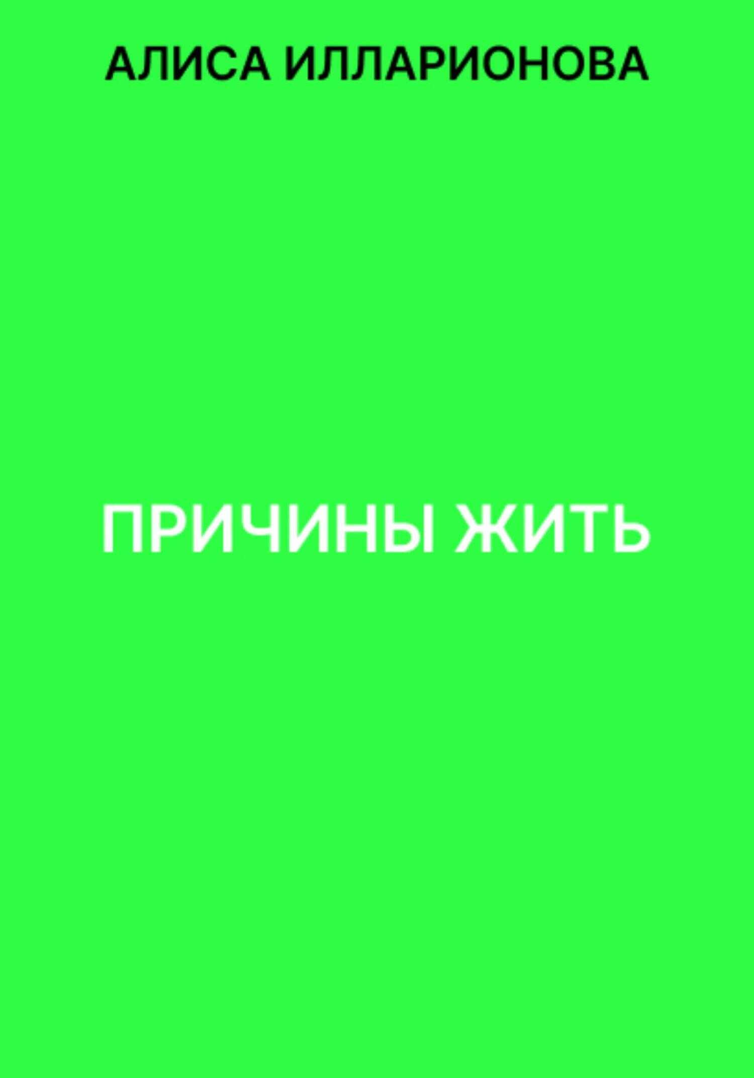 Причины жить - Алиса Илларионова