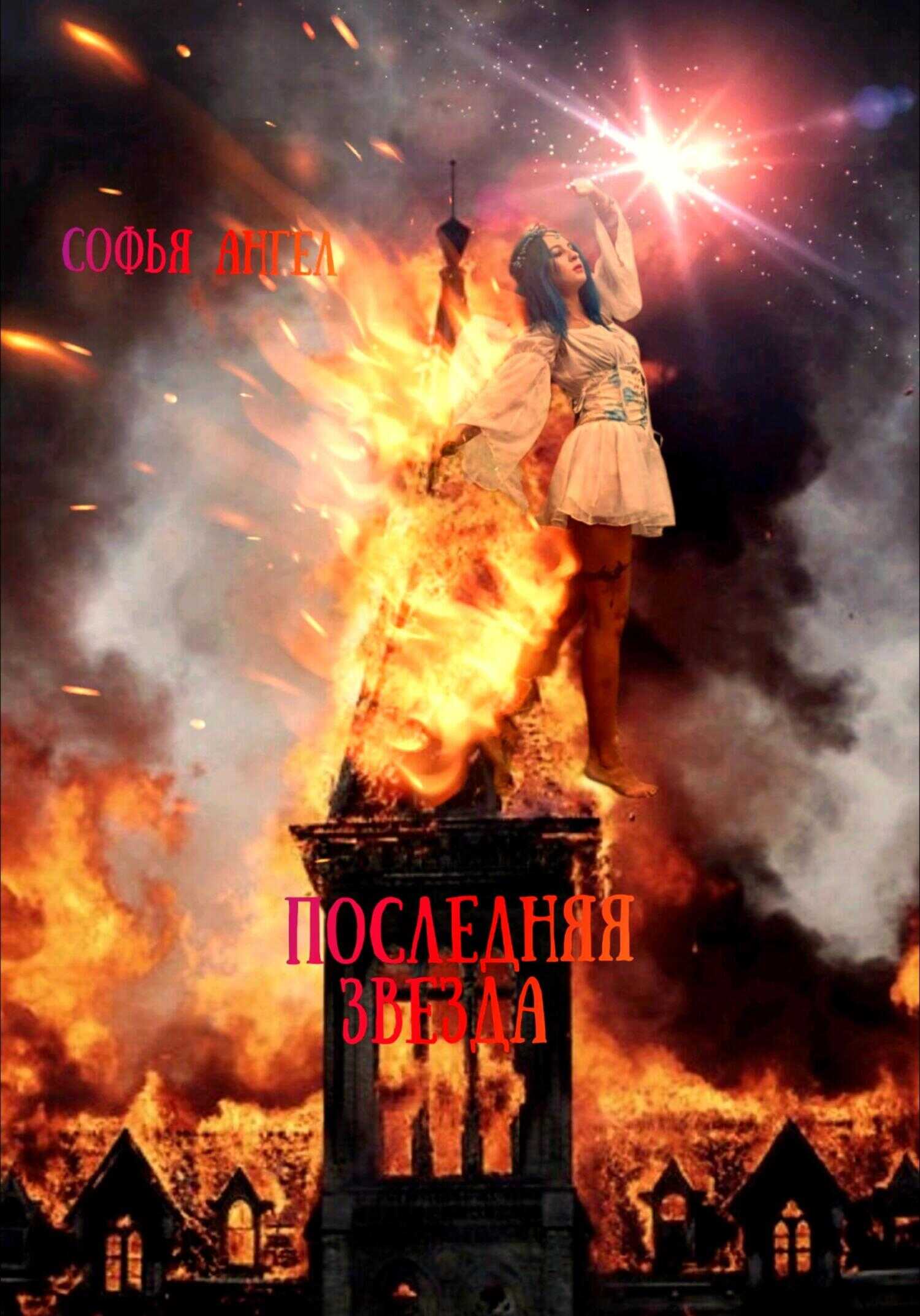 Последняя звезда - Софья Ангел