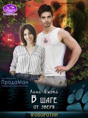 В шаге от зверя - Лана Ежова