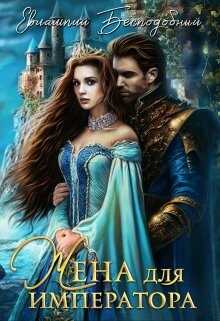Жена для императора