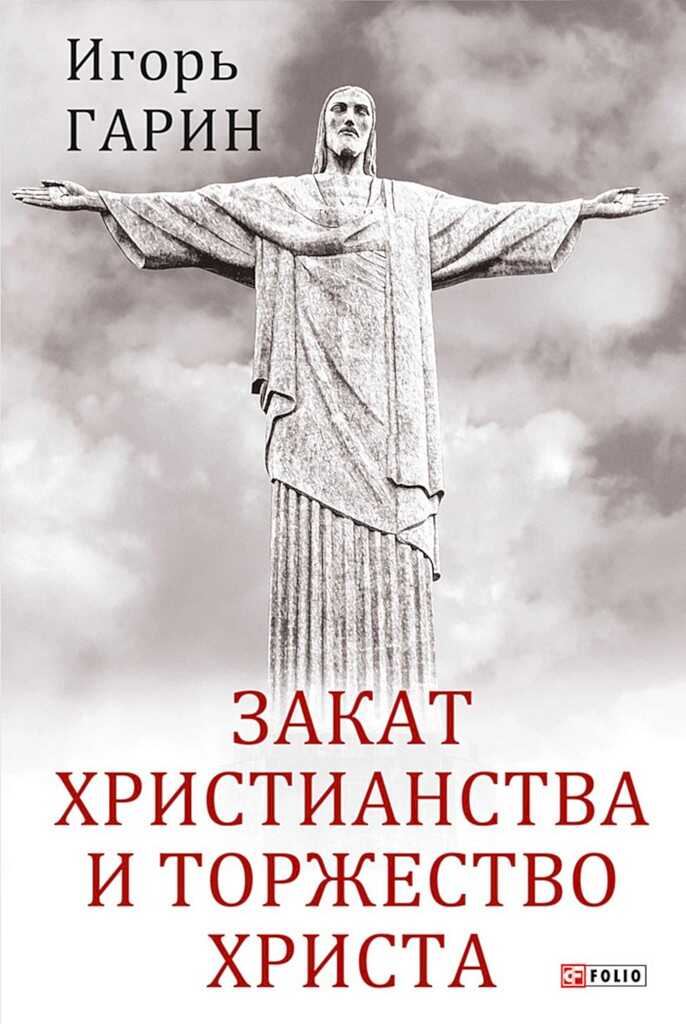 Закат христианства и торжество Христа - Игорь Иванович Гарин