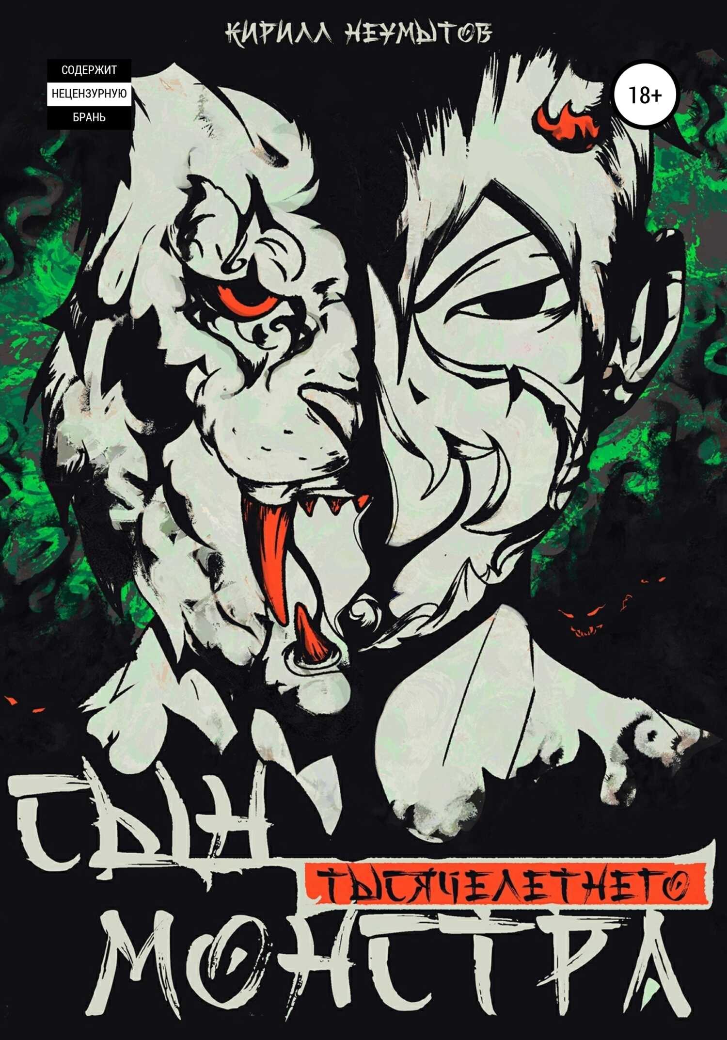 Сын тысячелетнего монстра - Кирилл Неумытов