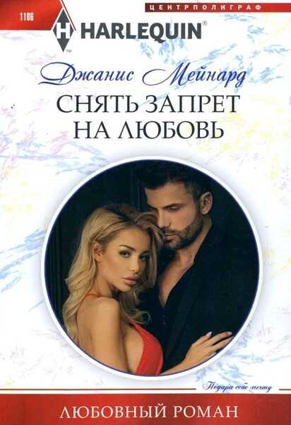 Снять запрет на любовь - Дженис Мейнард