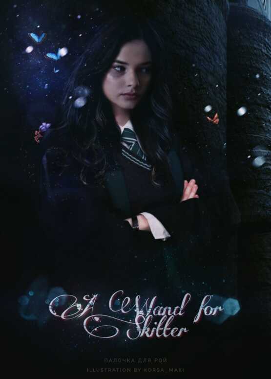 Палочка для Рой - ShayneT