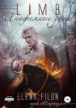 Лимб. Анафемные души - Елена Филон