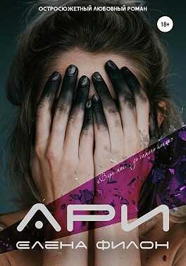 Ари - Елена Филон