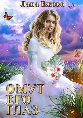 Омут его глаз - Лана Ежова