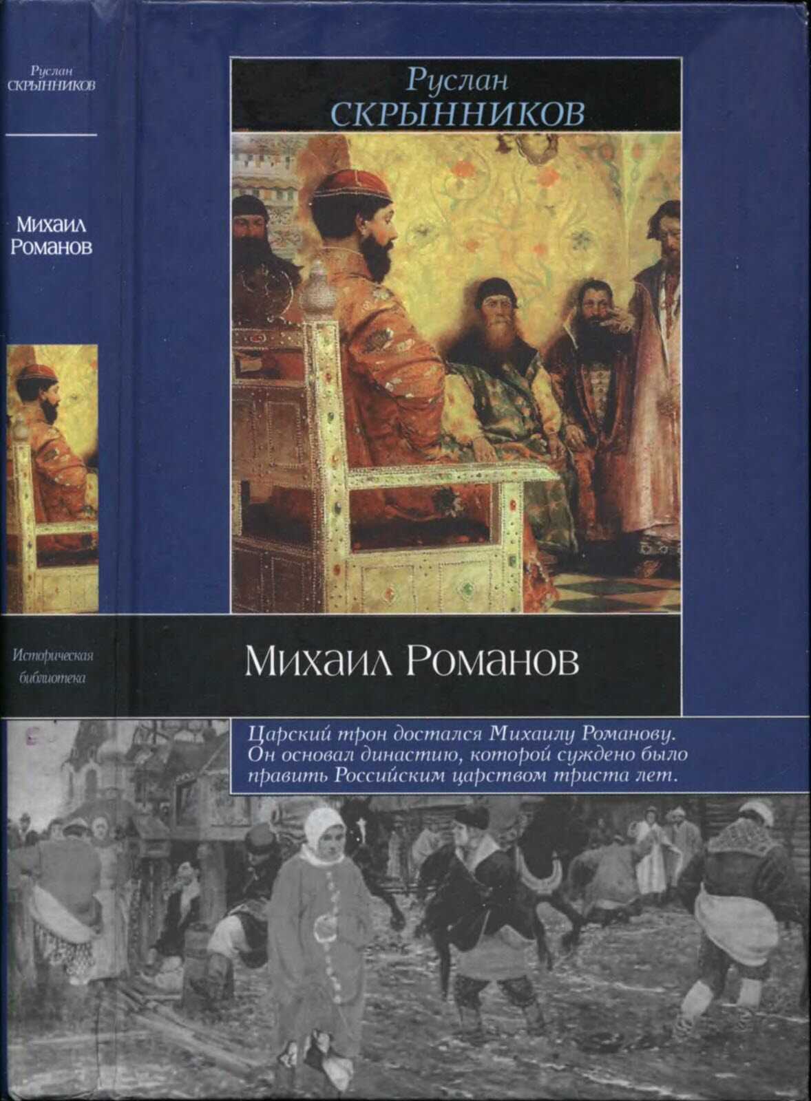 Михаил Романов - Руслан Григорьевич Скрынников