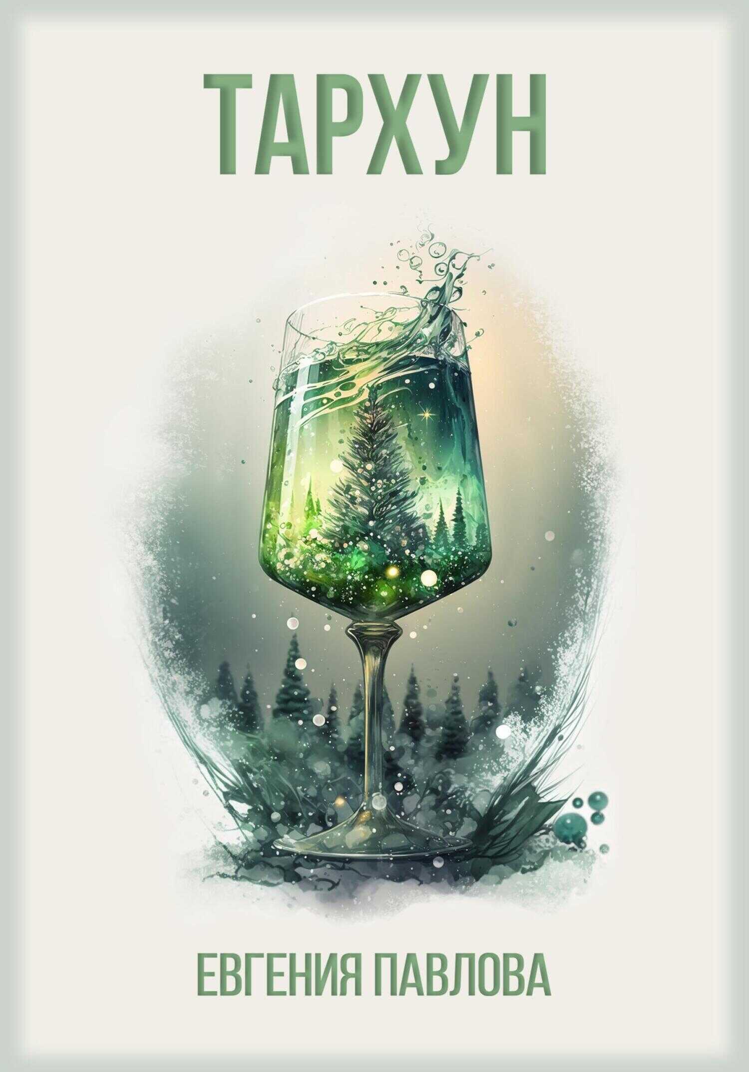 Тархун - Евгения Павлова
