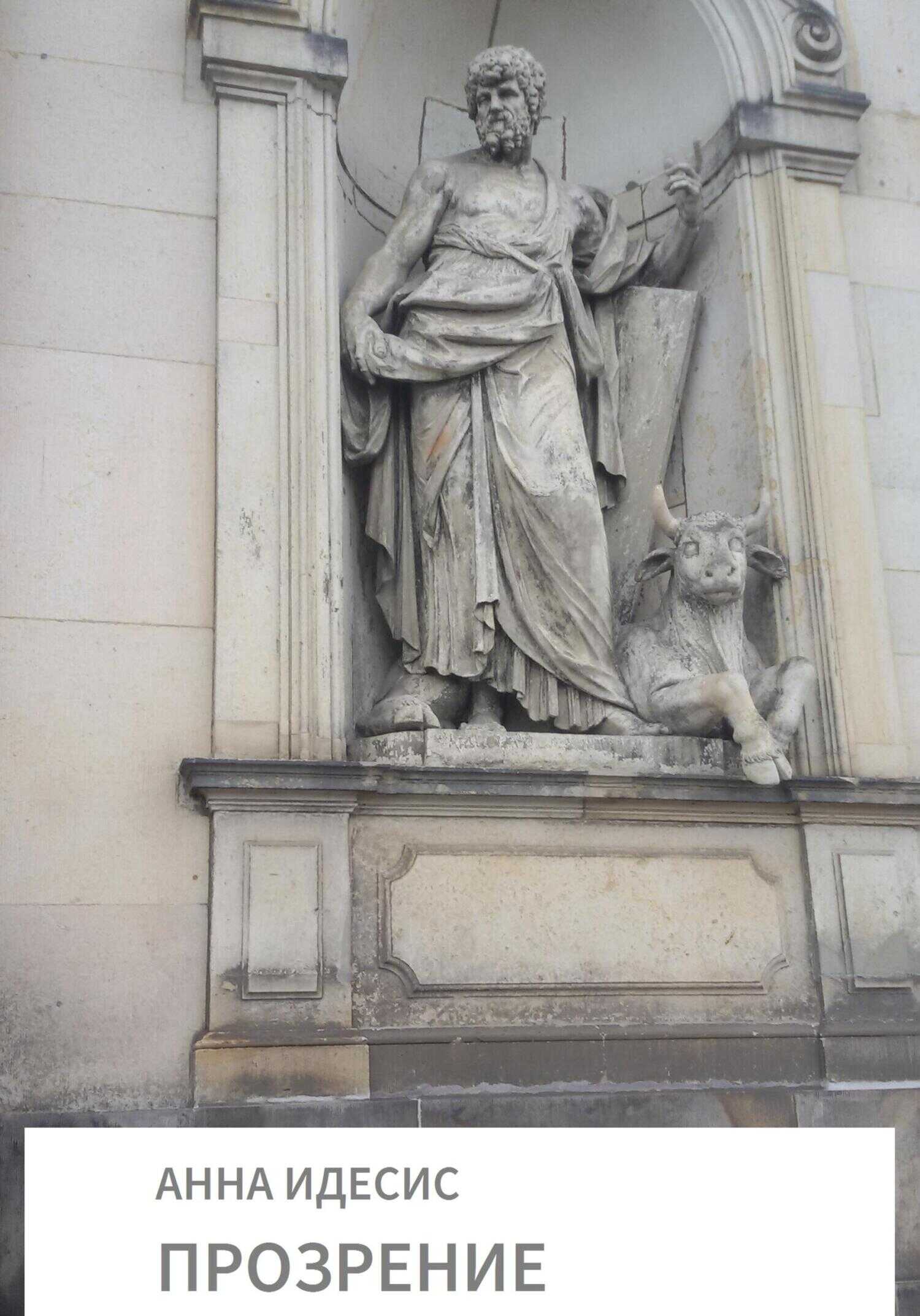 Прозрение - Анна Идесис
