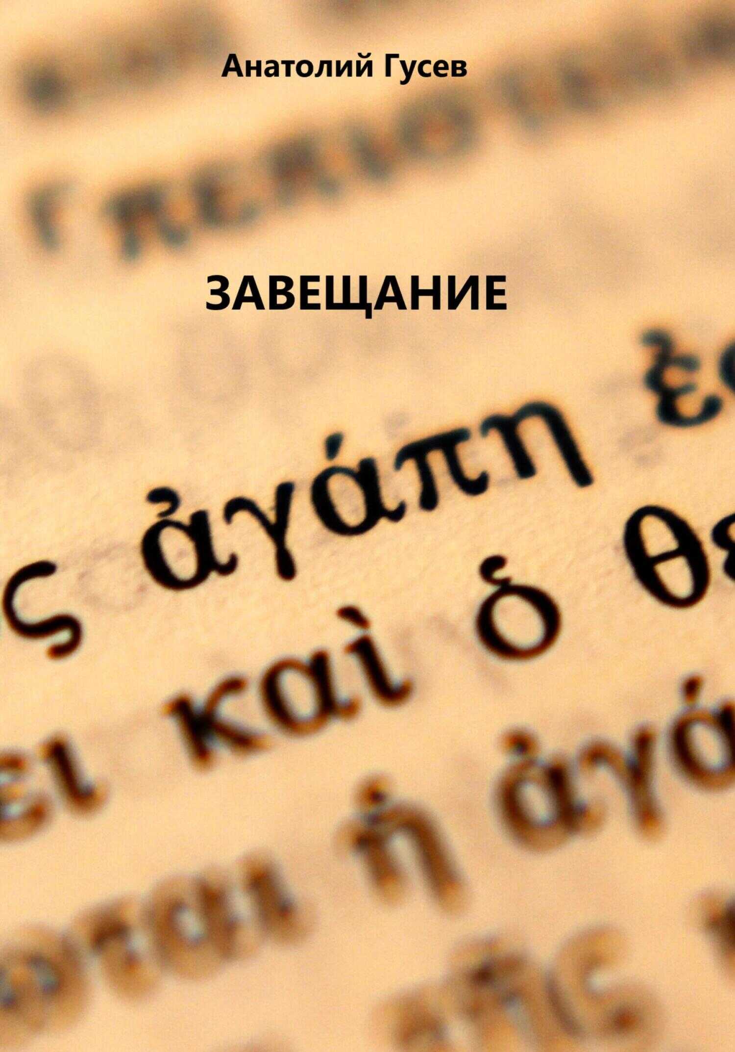 Завещание - Анатолий Алексеевич Гусев
